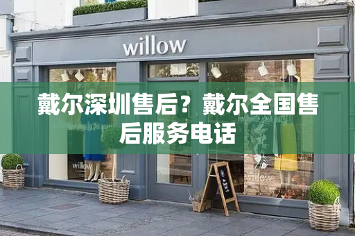 戴尔深圳售后？戴尔全国售后服务电话