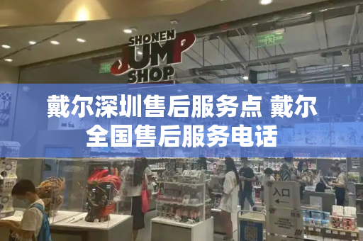 戴尔深圳售后服务点 戴尔全国售后服务电话-第1张图片-星选测评
