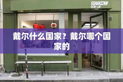 戴尔什么国家？戴尔哪个国家的