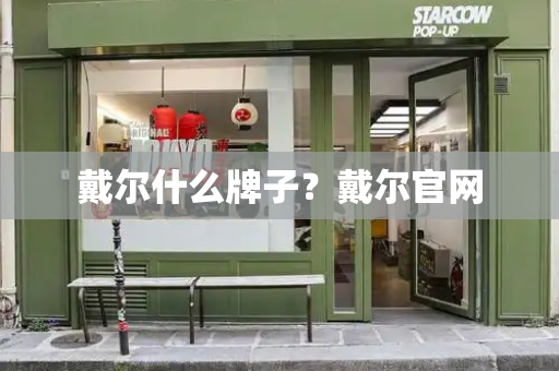 戴尔什么牌子？戴尔官网
