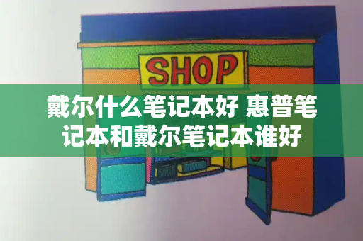 戴尔什么笔记本好 惠普笔记本和戴尔笔记本谁好-第1张图片-星选测评