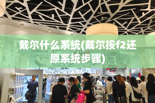 戴尔什么系统(戴尔按f2还原系统步骤)-第1张图片-星选测评