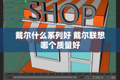 戴尔什么系列好 戴尔联想哪个质量好-第1张图片-星选测评
