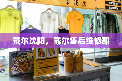 戴尔沈阳，戴尔售后维修部-第1张图片-星选测评