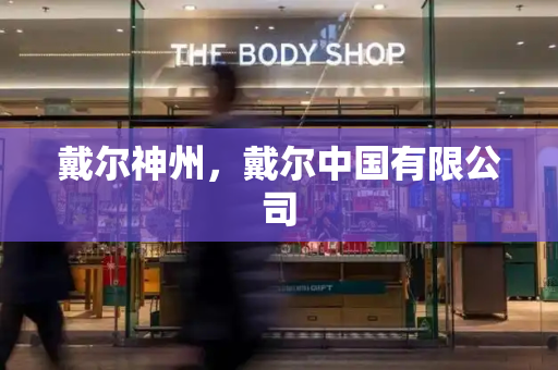 戴尔神州，戴尔中国有限公司