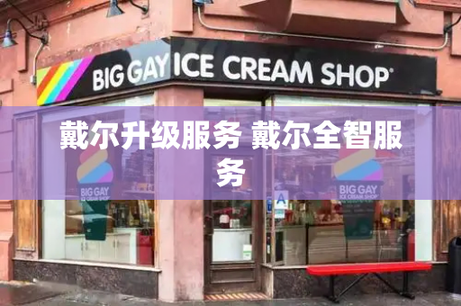 戴尔升级服务 戴尔全智服务