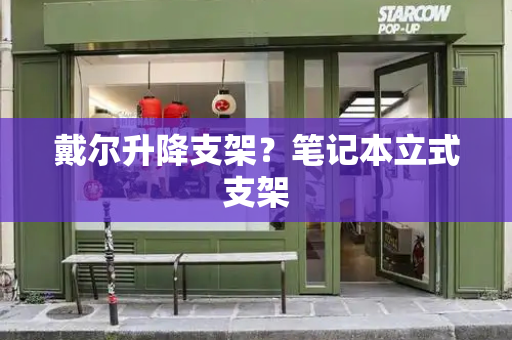 戴尔升降支架？笔记本立式支架