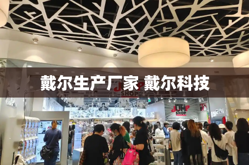 戴尔生产厂家 戴尔科技