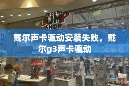 戴尔声卡驱动安装失败，戴尔g3声卡驱动