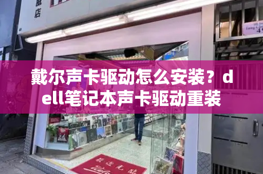 戴尔声卡驱动怎么安装？dell笔记本声卡驱动重装