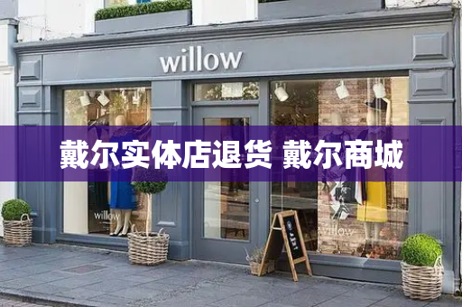 戴尔实体店退货 戴尔商城-第1张图片-星选测评