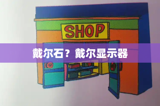 戴尔石？戴尔显示器