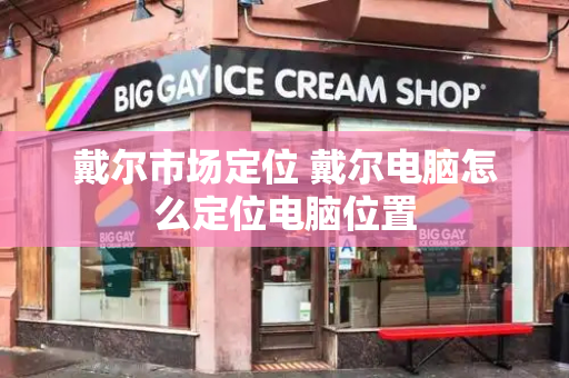 戴尔市场定位 戴尔电脑怎么定位电脑位置-第1张图片-星选测评