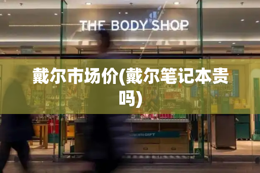 戴尔市场价(戴尔笔记本贵吗)-第1张图片-星选测评