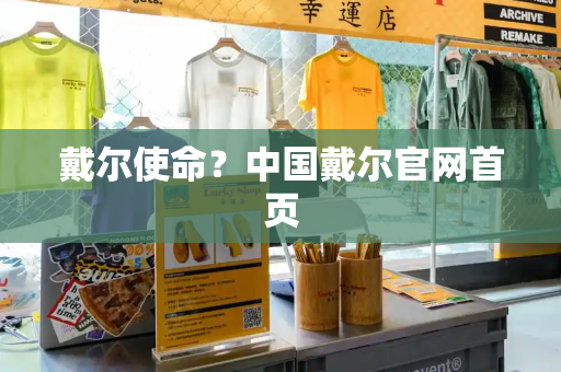 戴尔使命？中国戴尔官网首页