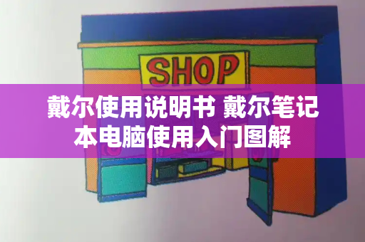戴尔使用说明书 戴尔笔记本电脑使用入门图解