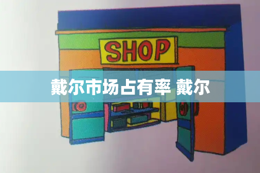 戴尔市场占有率 戴尔