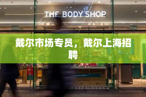 戴尔市场专员，戴尔上海招聘