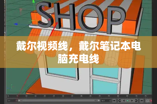 戴尔视频线，戴尔笔记本电脑充电线-第1张图片-星选测评