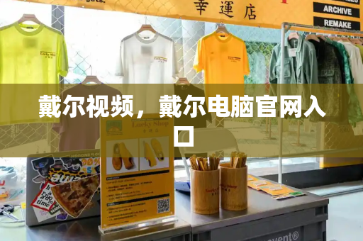 戴尔视频，戴尔电脑官网入口-第1张图片-星选测评
