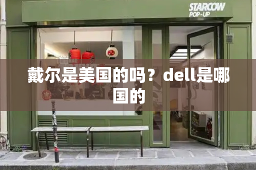 戴尔是美国的吗？dell是哪国的