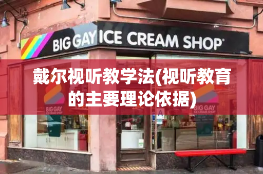 戴尔视听教学法(视听教育的主要理论依据)-第1张图片-星选测评