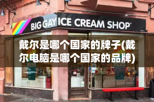 戴尔是哪个国家的牌子(戴尔电脑是哪个国家的品牌)-第1张图片-星选测评