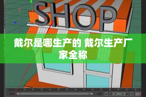 戴尔是哪生产的 戴尔生产厂家全称