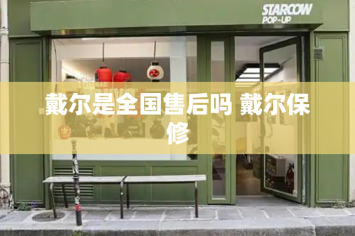 戴尔是全国售后吗 戴尔保修-第1张图片-星选测评