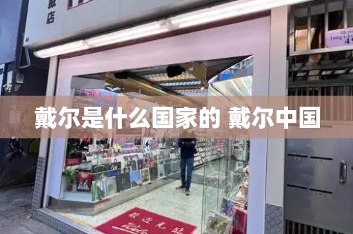 戴尔是什么国家的 戴尔中国-第1张图片-星选测评