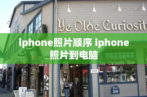 iphone照片顺序 iphone照片到电脑