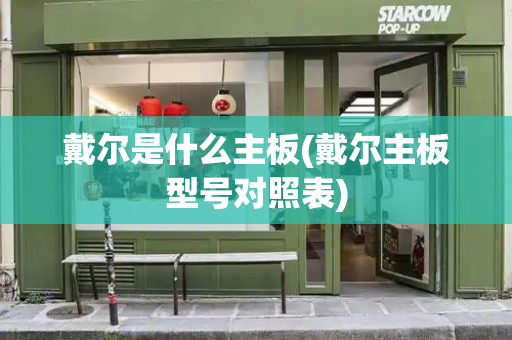 戴尔是什么主板(戴尔主板型号对照表)