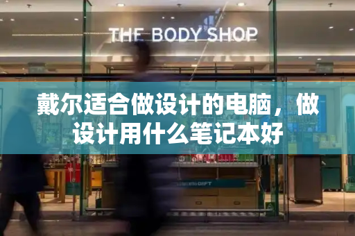 戴尔适合做设计的电脑，做设计用什么笔记本好-第1张图片-星选测评