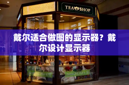 戴尔适合做图的显示器？戴尔设计显示器-第1张图片-星选测评