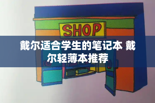 戴尔适合学生的笔记本 戴尔轻薄本推荐