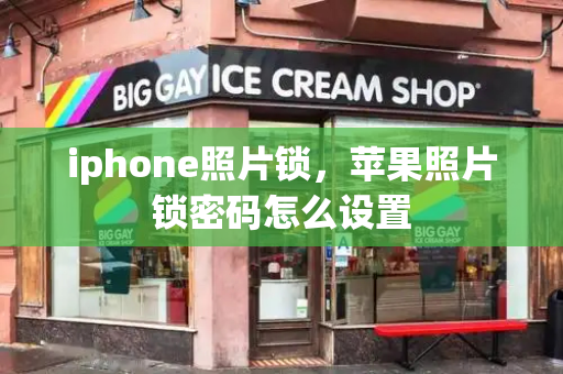 iphone照片锁，苹果照片锁密码怎么设置