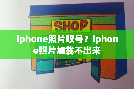 iphone照片叹号？iphone照片加载不出来