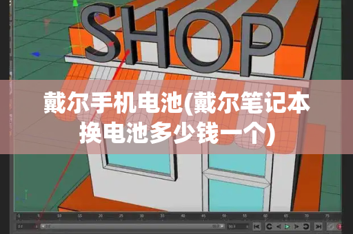 戴尔手机电池(戴尔笔记本换电池多少钱一个)
