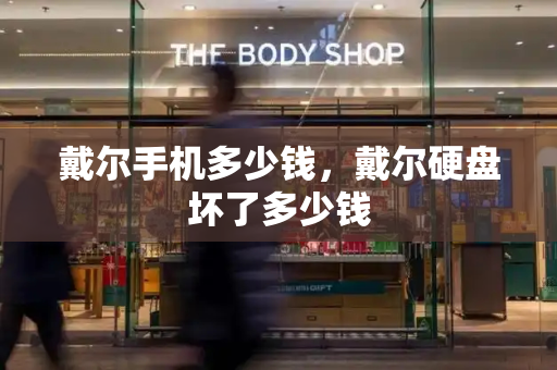 戴尔手机多少钱，戴尔硬盘坏了多少钱-第1张图片-星选测评