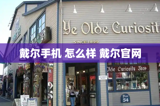 戴尔手机 怎么样 戴尔官网-第1张图片-星选测评