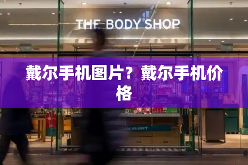 戴尔手机图片？戴尔手机价格
