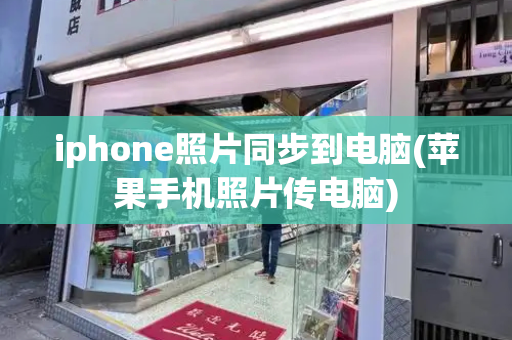 iphone照片同步到电脑(苹果手机照片传电脑)