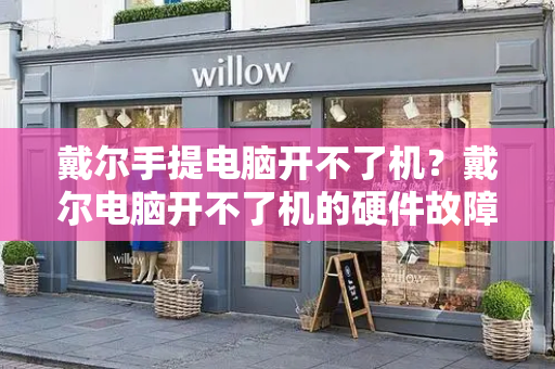 戴尔手提电脑开不了机？戴尔电脑开不了机的硬件故障