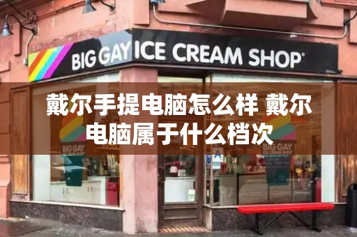 戴尔手提电脑怎么样 戴尔电脑属于什么档次