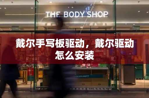 戴尔手写板驱动，戴尔驱动怎么安装