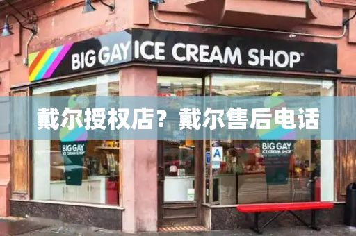 戴尔授权店？戴尔售后电话