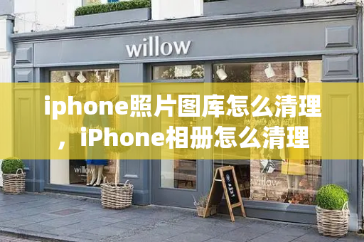 iphone照片图库怎么清理，iPhone相册怎么清理