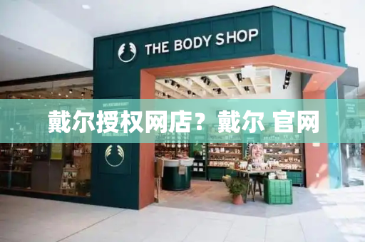 戴尔授权网店？戴尔 官网