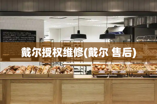 戴尔授权维修(戴尔 售后)