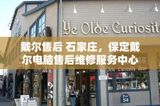 戴尔售后 石家庄，保定戴尔电脑售后维修服务中心